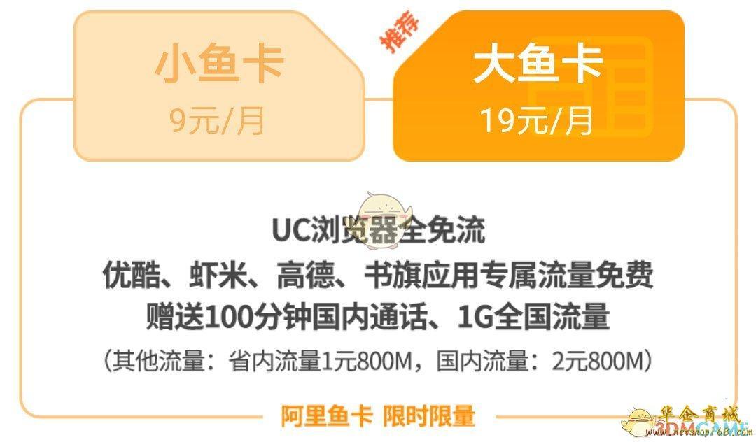 阿里大鱼卡和阿里小鱼卡是什么多少钱电信大鱼卡收费标准及免流范围
