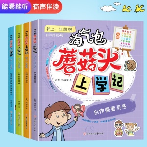 淘气包蘑菇头上学记全4册彩图注音版一二年级课外读物会讲故事的书我