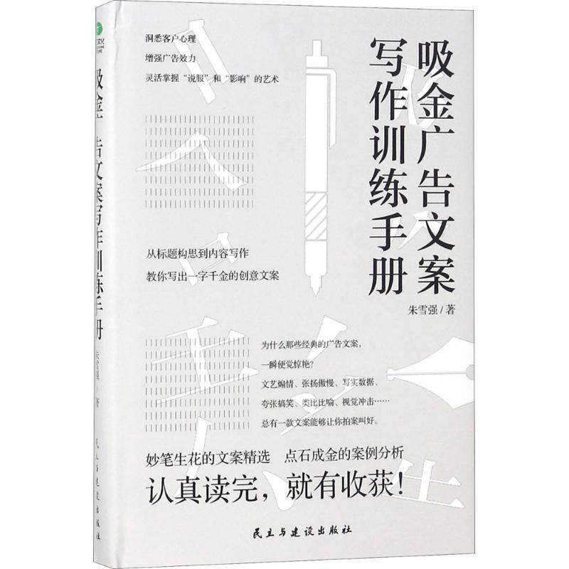 现货秒发吸金广告文案写作训练手册朱雪强著应用文写作语言文字