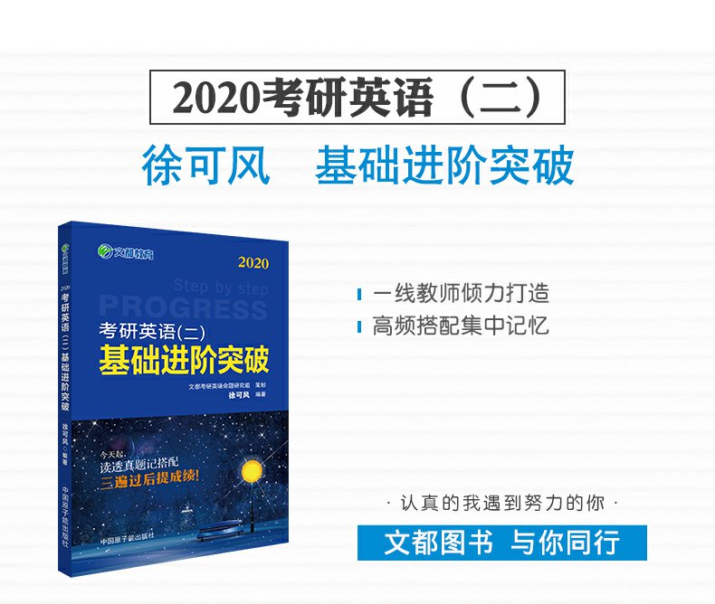 新版现货文都考研英语二徐可风2021考研英语基础进阶突破考研英语高频