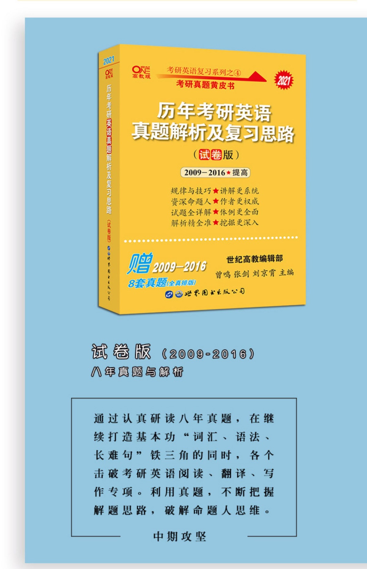 张剑黄皮书2021考研英语一历年真题解析及复习思路2009-2020试卷版