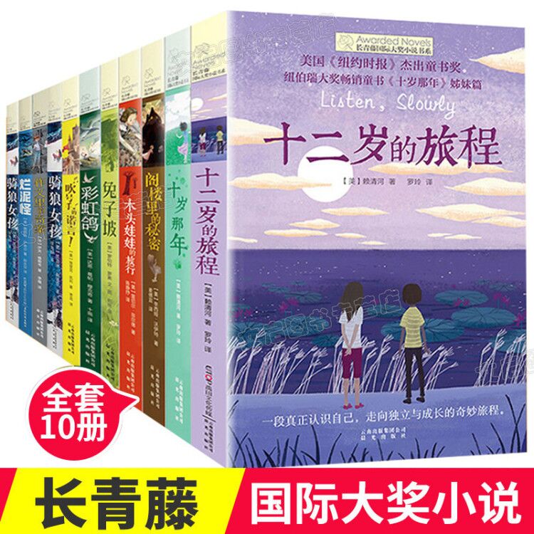 长青藤国际大奖小说书系全套10册十二岁的旅程作文里的奇案骑狼女孩