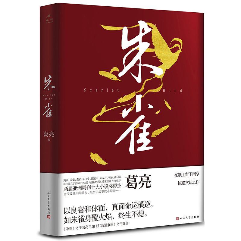 正版朱雀葛亮中国好书葛亮南北书葛亮大奖作品香港书奖谦卑骨头里也