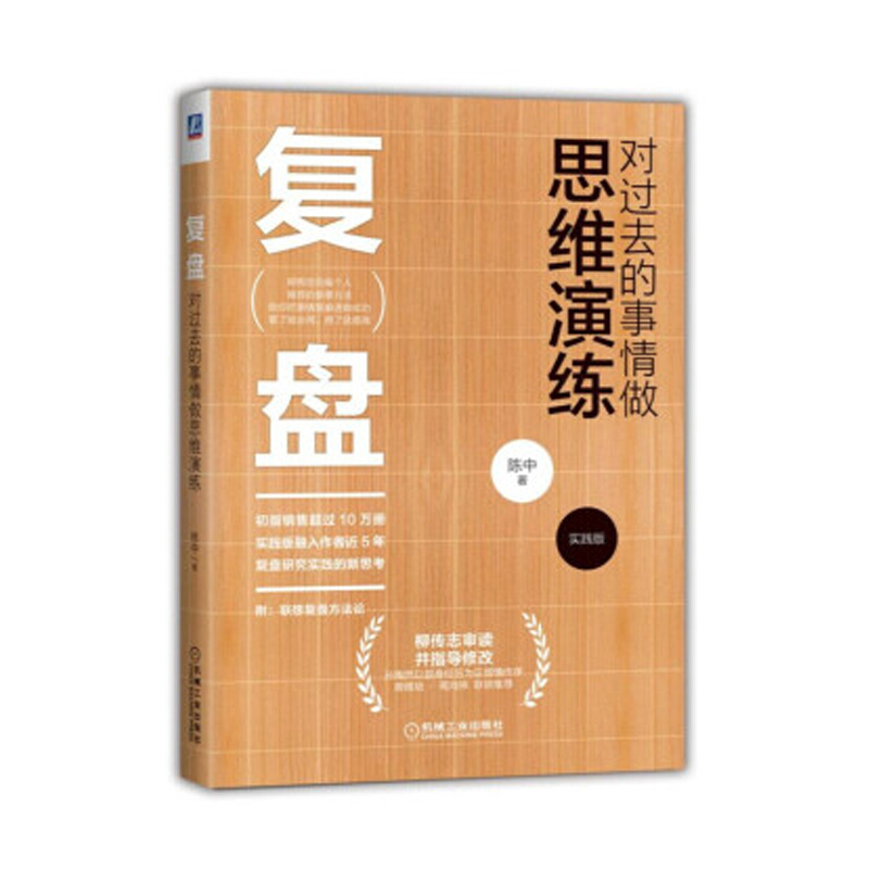 复盘:对过去的事情做思维演练(实践版) 陈中 著 管理书籍 通俗读物