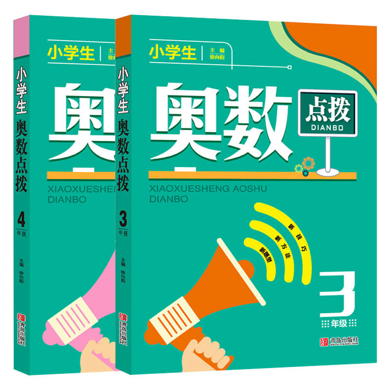 新版小学生奥数点拨全2册34年级三四年级小学数学教辅书奥数教程全套