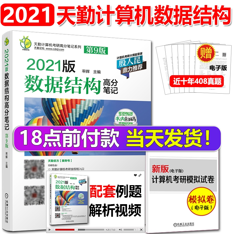 现货速发赠视频真题计算机考研2021天勤数据结构数据结构高分笔记第9