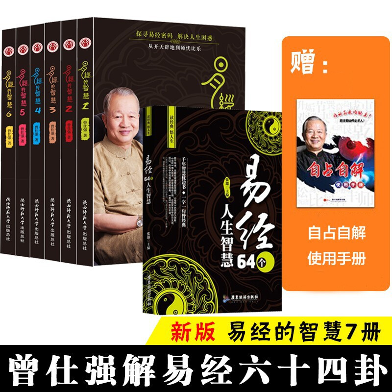 曾仕强解易经六十四卦套装7册易经的智慧曾仕强百家讲坛易经的奥秘