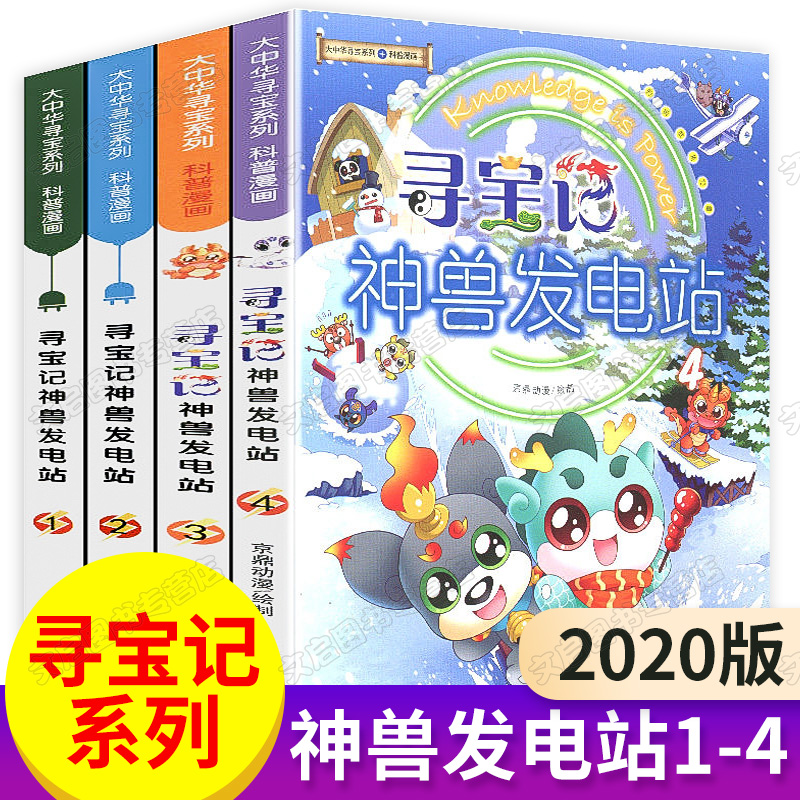 大中华寻宝记神兽发电站14册新版宝寻宝记系列书全套全集小学生科普