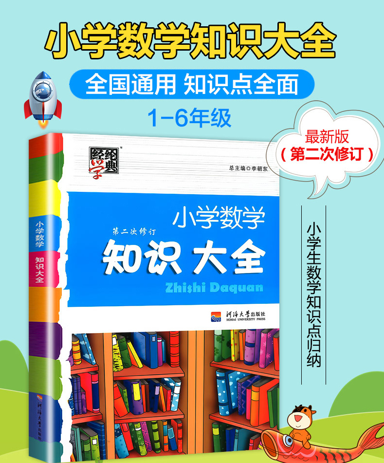 小学数学知识大全第二次修订人教通用版小学生数学教材课内外基础知识