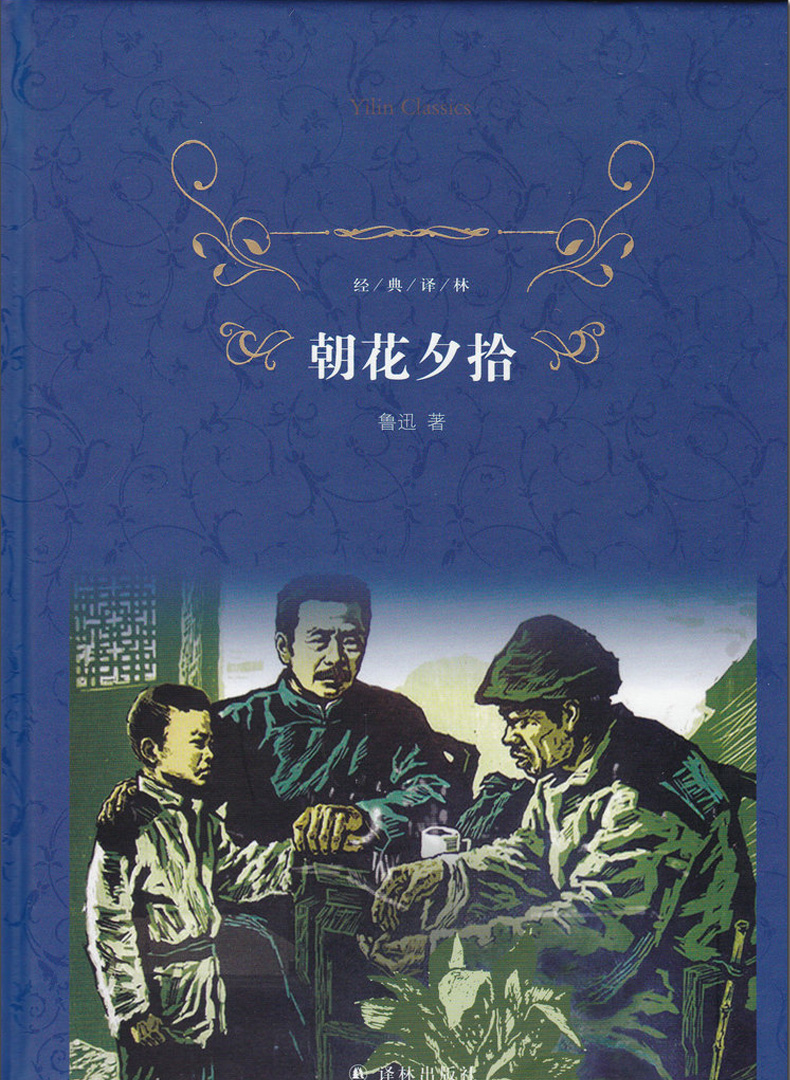 00元出版社名称:译林出版社作者:无书名:朝花夕拾新版,朝花夕拾新版