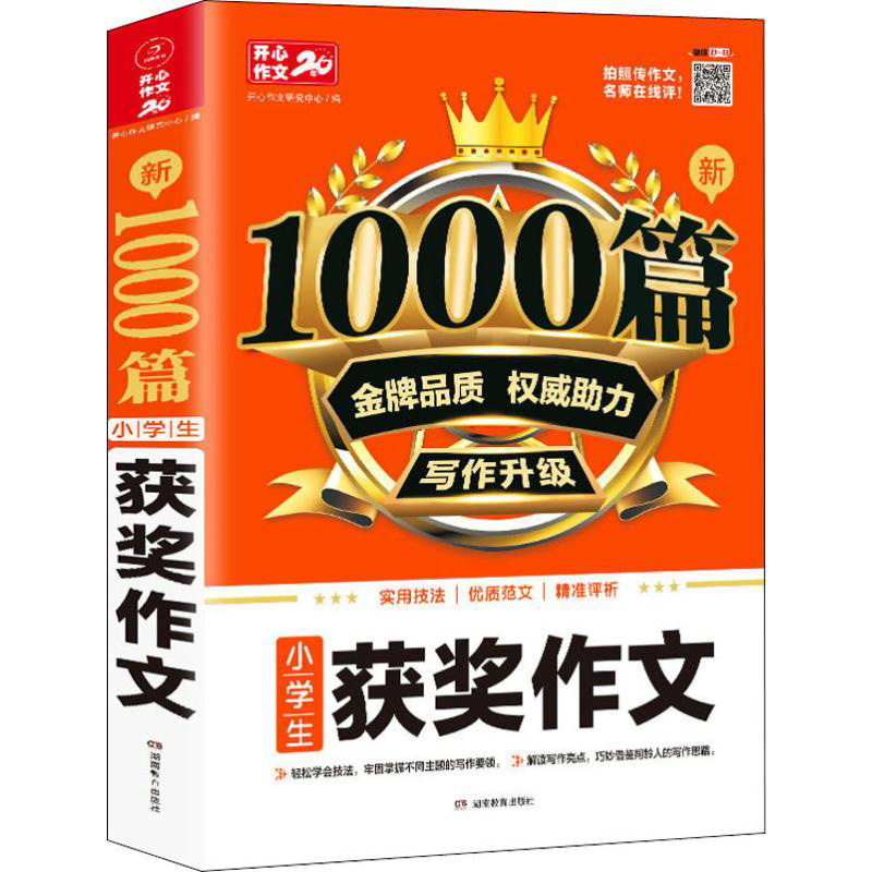 新1000篇小学生获奖作文人教版三四五六年级语文满分优秀获奖同步作文