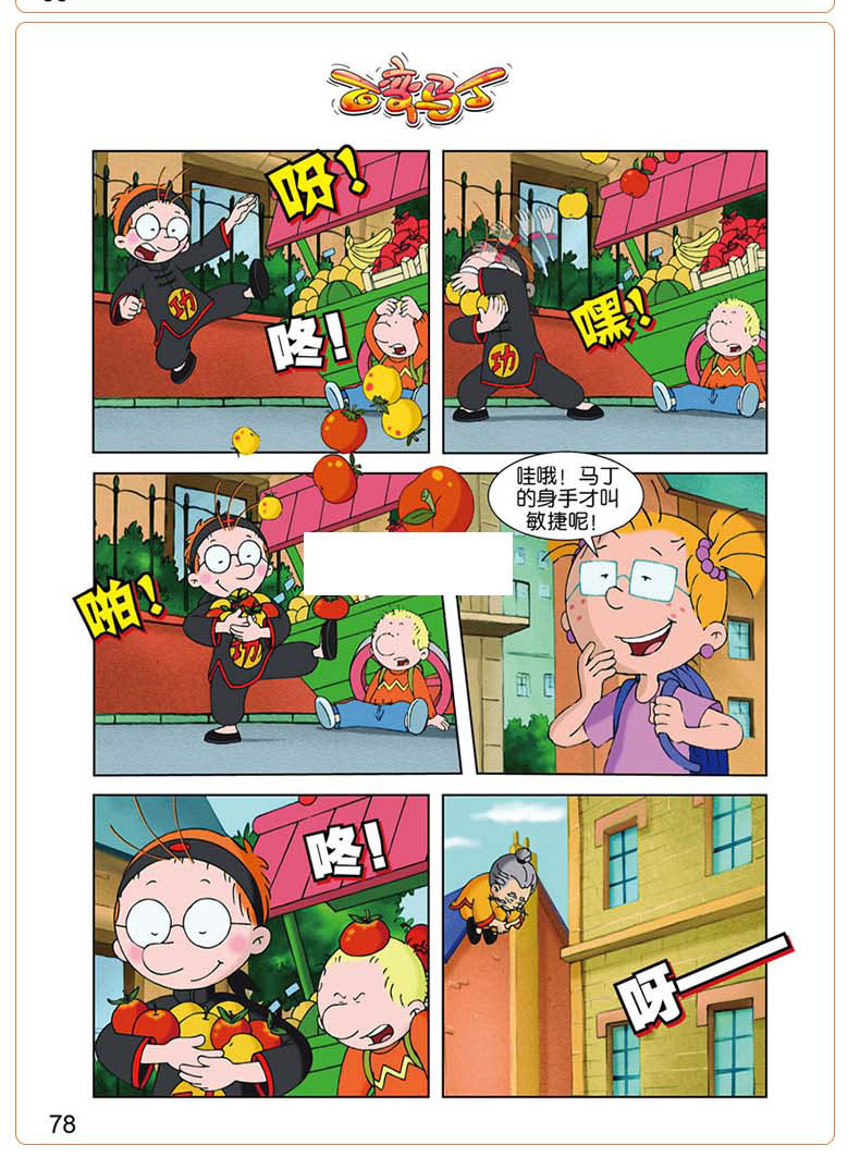 百变马丁漫画书全集小学生课外阅读612岁儿童读物故事书卡通连环画