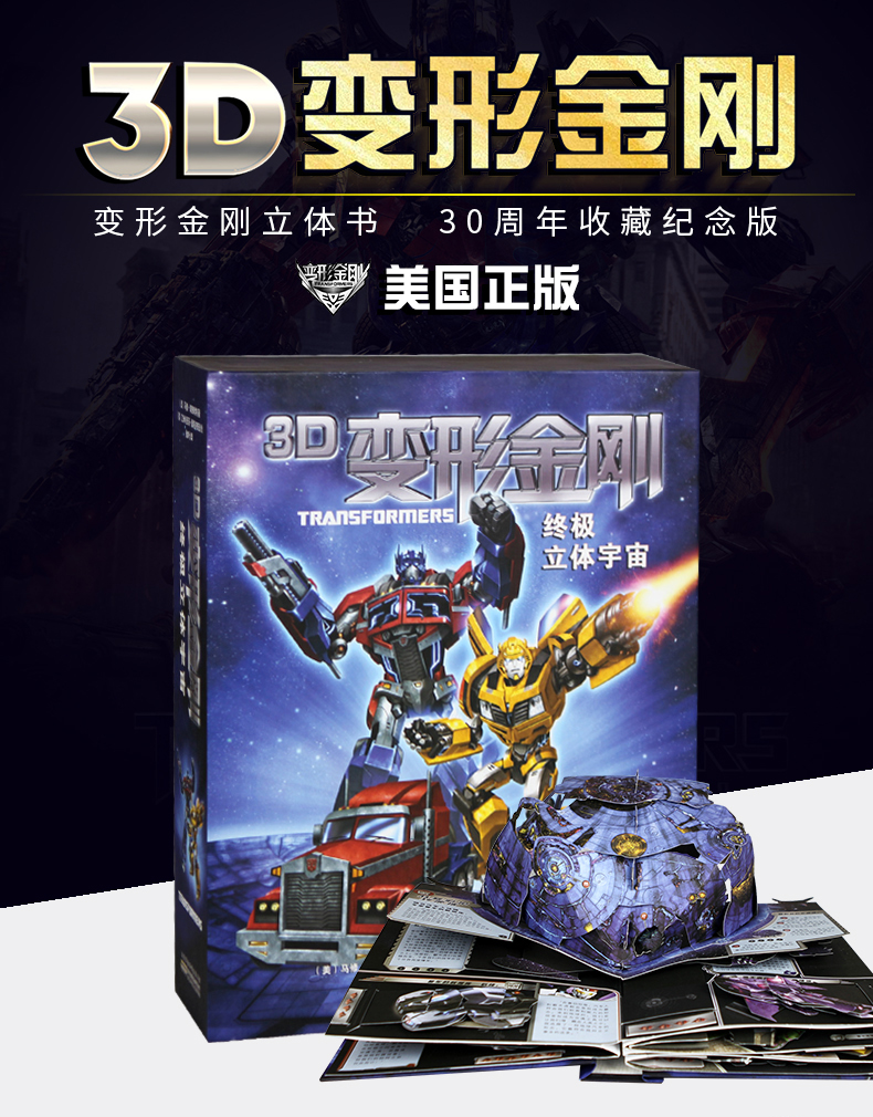变形金刚3d立体书39岁儿童翻翻书玩具书亲子早教启蒙益智故事书30周年