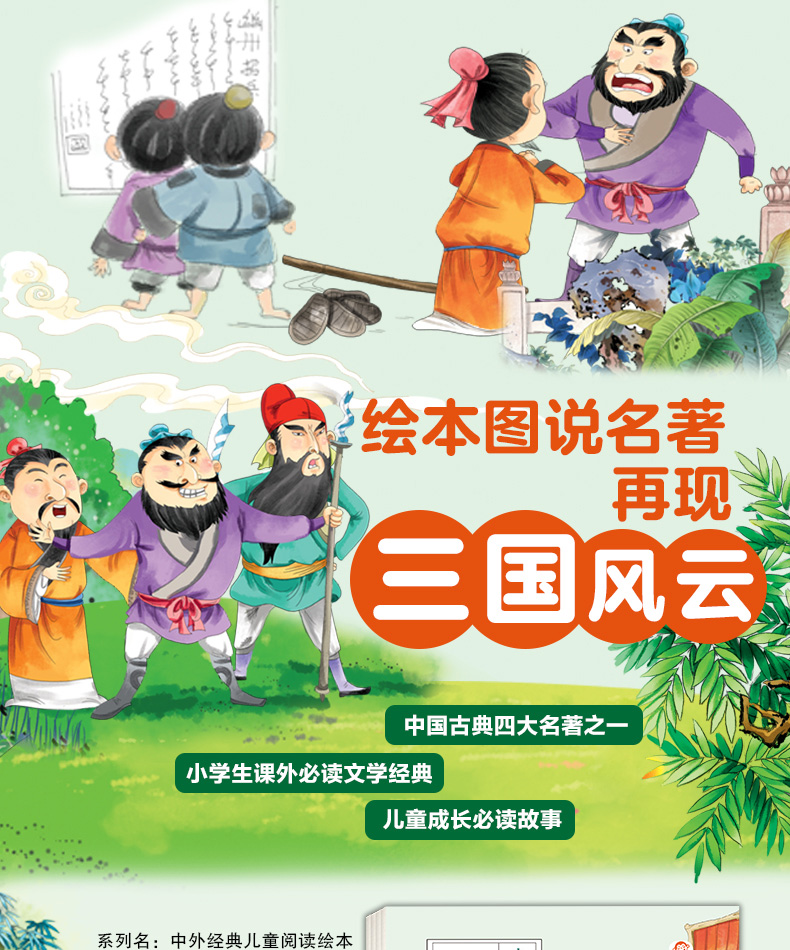 三国演义共4册中外经典儿童阅读绘本全彩注音版教育部阅读书目四大