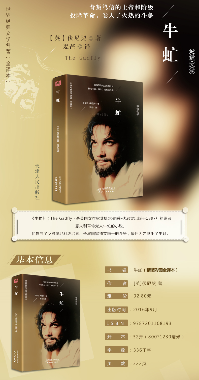 牛虻 无删节精装全译本英 伏尼契 著外国经典名著 全本无删节世界名著经典文学小说 正版原著原版中文版