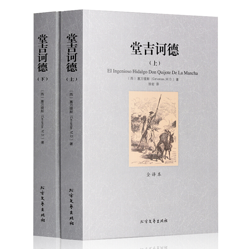 堂吉诃德堂吉柯德唐吉诃德唐吉可德套装共2册