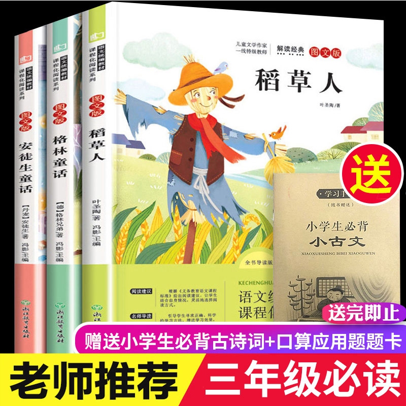 学校指定快乐读书吧格林童话三年级必读上册必读课外书全套3册稻草人