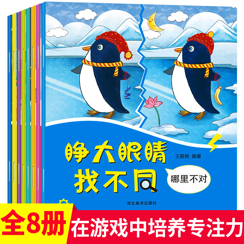 正版全套8册宝宝动脑找不同益智游戏书3456周岁儿童思维训练书籍幼儿