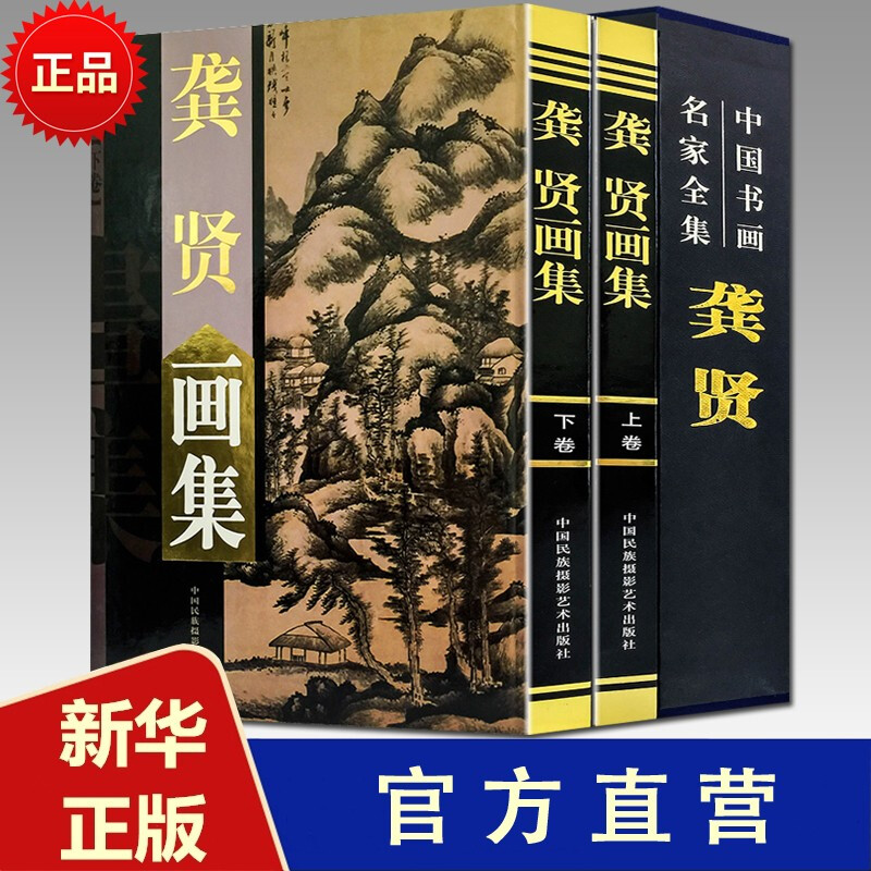 画册龚贤画集中国书画名家全集16开全套2册铜版纸彩色印刷龚贤作品集