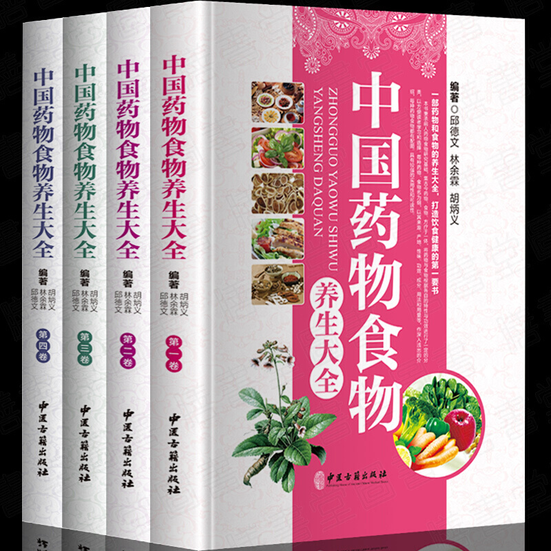 sst中国药物食物养生大全彩图版全4册精装中医书中草药养生保健书籍
