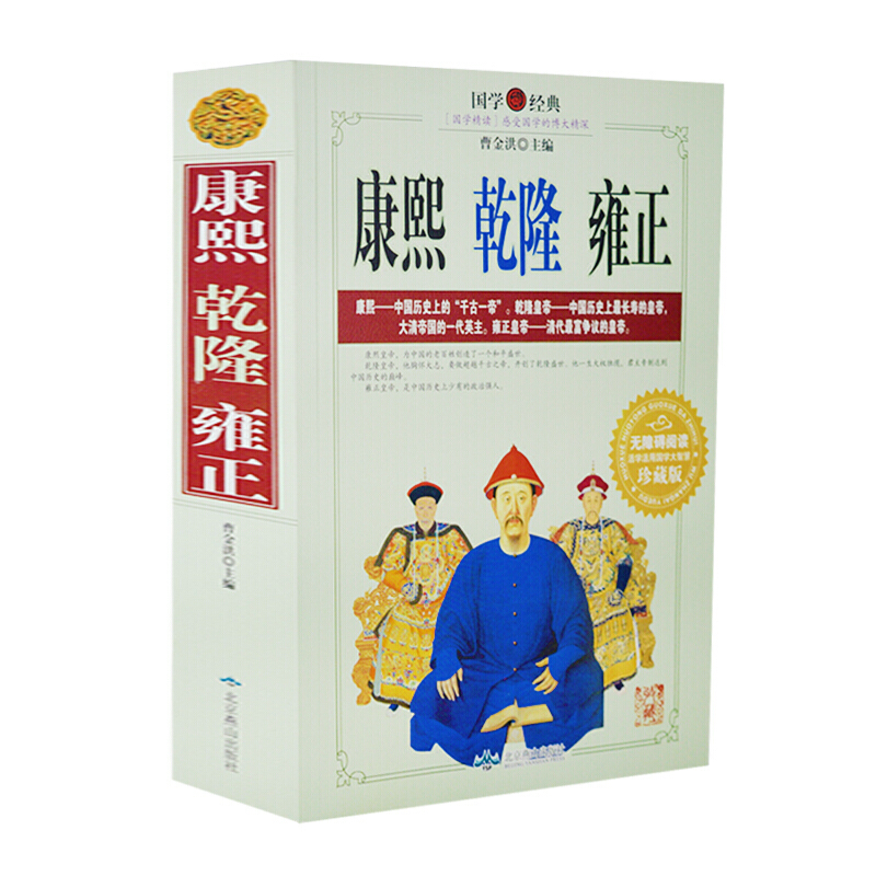 正版康熙乾隆雍正中国皇帝全传曹金洪主编国学经典无障碍阅读珍藏版活