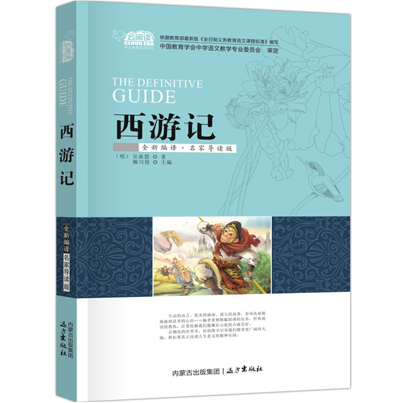 西游记中学生课外必读系列经典名著全新编译名家导读版非注音版儿童