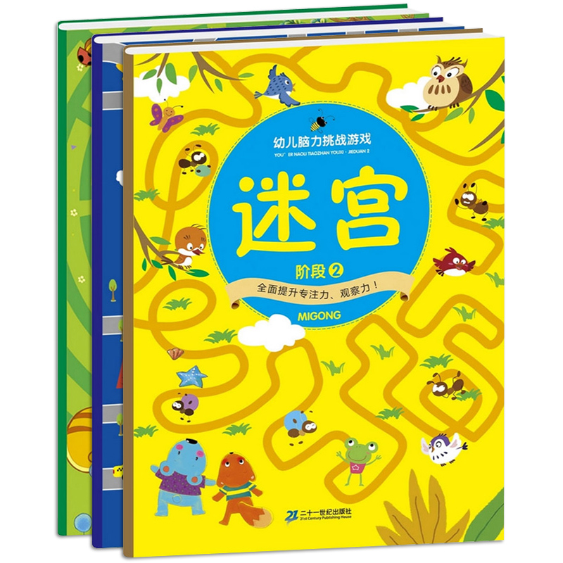 迷宫大冒险书全3册幼儿逻辑思维专注力训练绘本儿童益智阅读早教书籍