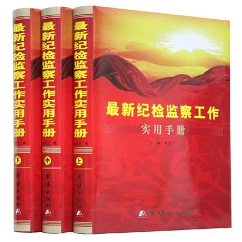 新纪检监察工作手册精装3册纪检监察手册纪律检查工作手册行政监察