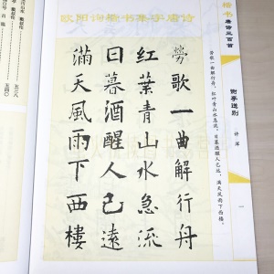 楷书唐诗三百首毛笔书法字帖书法技法临摹练字帖楷书法帖欧阳询颜真卿