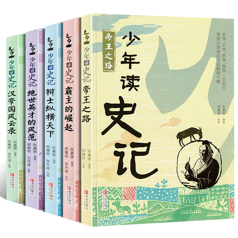 青少年版读史记儿童文学中小学课外阅读三四五六年级必读课外书故事