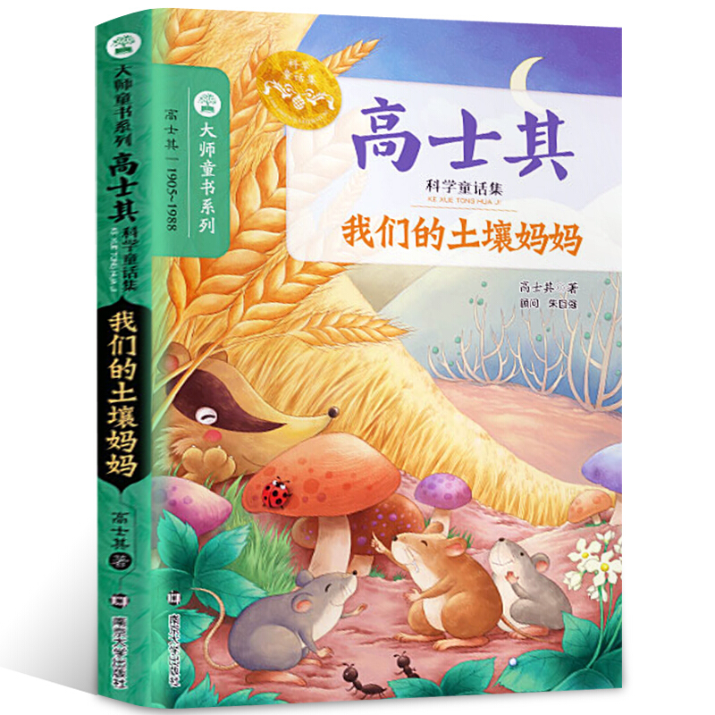 我们的土壤妈妈高士其科普童话正版书科学童话集大师童书系列小学生