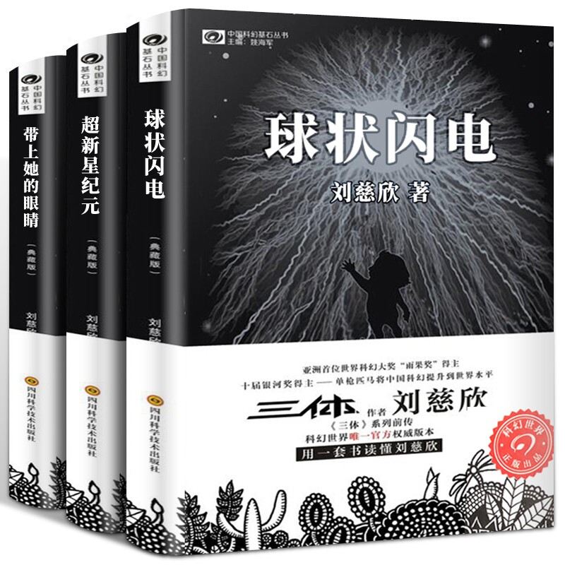 刘慈欣科幻小说全套 带上她的眼睛 球状闪电 超新星纪元 科幻系列全集