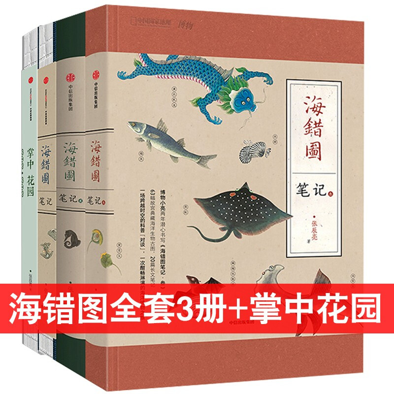 全套4册海错图笔记套装123掌中花园五六年级必读张辰亮著中国国家地理