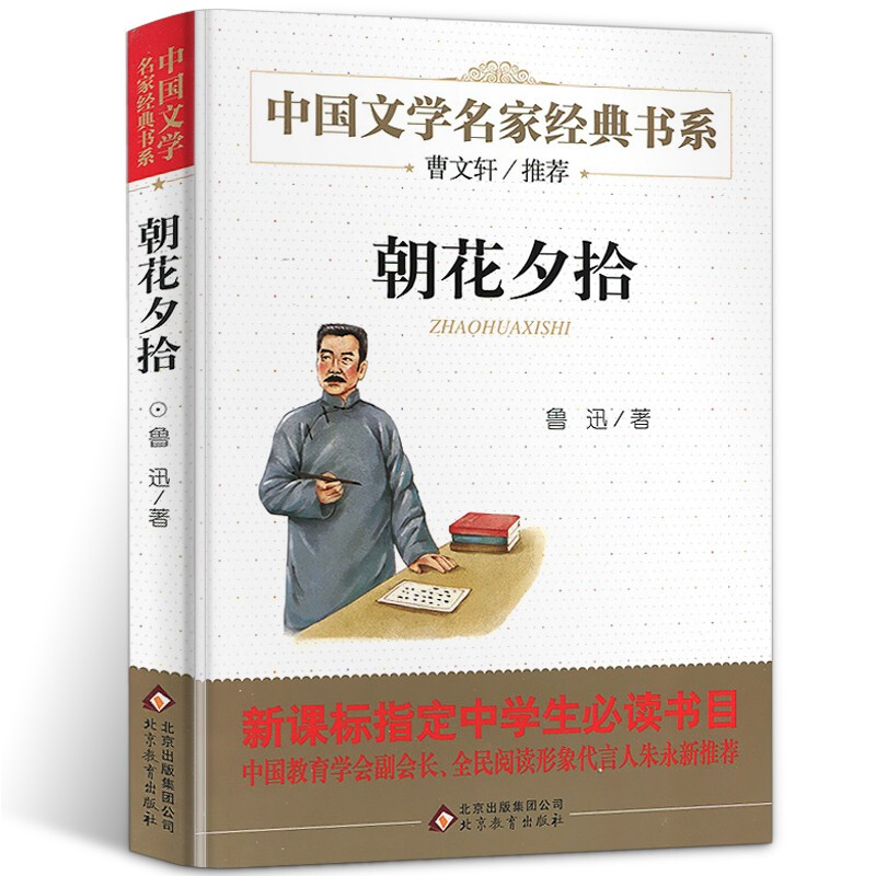 朝花夕拾鲁迅的书籍正版书全集原版原著包邮无删减版小说作品七年级