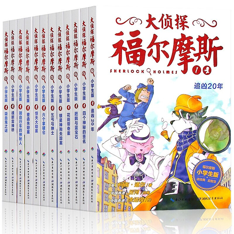 大侦探福尔摩斯小学生版全套12册第一辑第二辑福尔摩斯探案集漫画书小