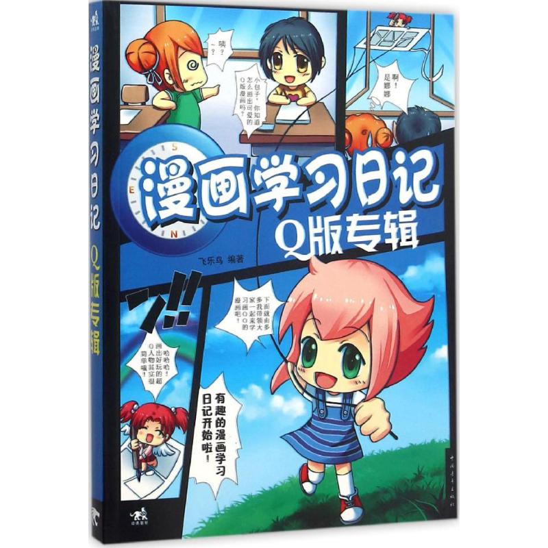 漫画学习日记 飞乐鸟 编著 工艺美术(新) 艺术 中国青年出版社