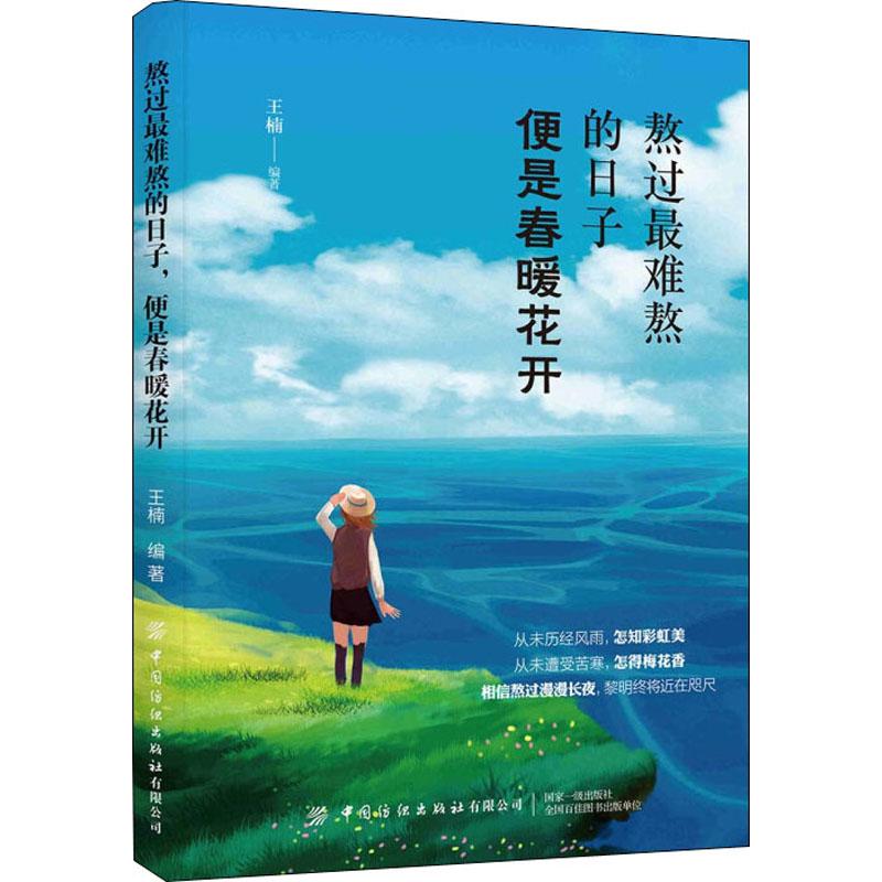 熬过最难熬的日子便是春暖花开王楠著中国哲学社科中国纺织出版社