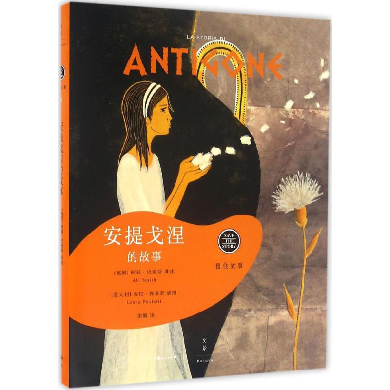 安提戈涅的故事 (英)阿莉·史密斯(ali smith) 讲述