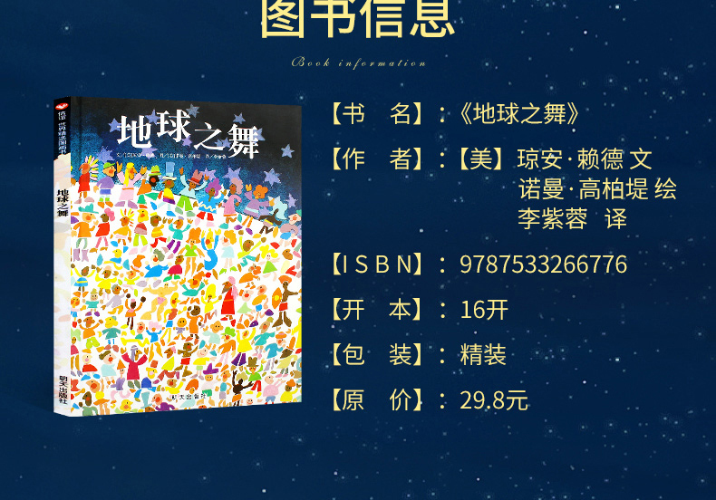 正版地球之舞精装硬壳硬面绘本信谊幼儿文学奖作品儿童绘本369岁幼儿