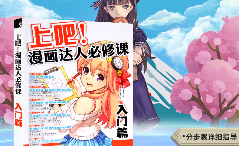上吧漫画达人必修课入门篇美术绘画动漫教程书零基础学画漫画自学教材