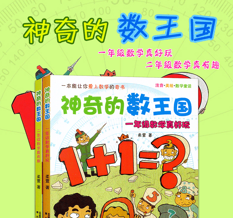 全2册神奇的数王国一年级数学真好玩二年级数学真有趣美绘数学童话一