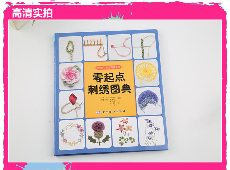 书籍从零开始学刺绣常用花样十字绣针法花草图案配色实例大全首饰盒