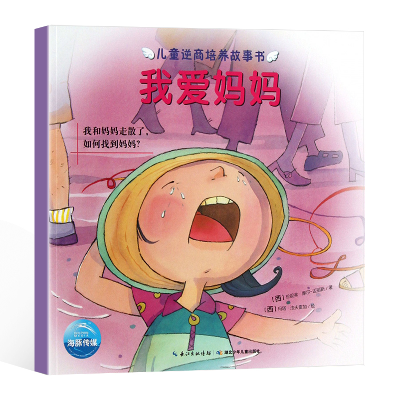 我爱妈妈幼儿儿童绘本036周岁男孩女孩幼儿园儿童睡前故事书宝宝书
