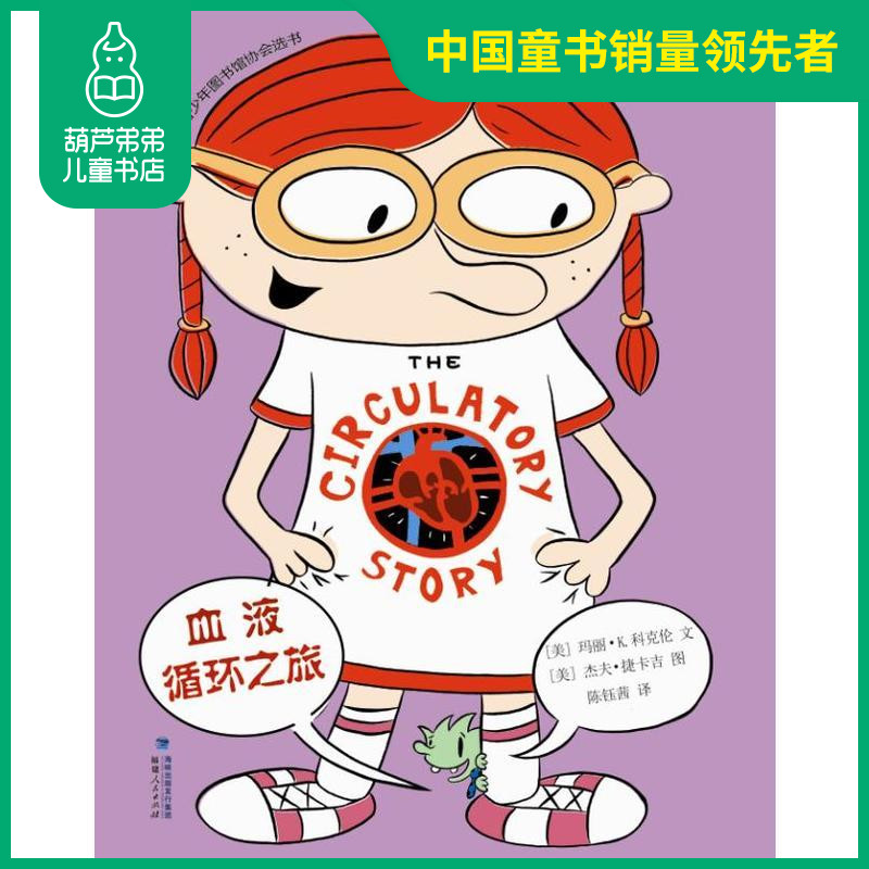 正版血液循环之旅绘本平装美国青少年馆协会选书小学生科普图画67810