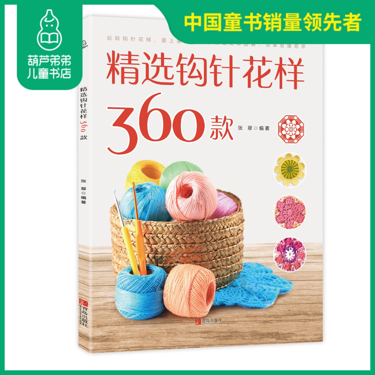 正版精选钩针花样360款毛衣编织花样教程书籍新款花样编织大全花样