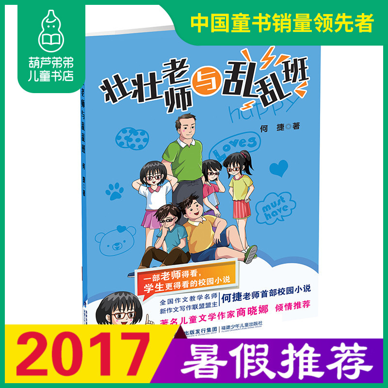 壮壮老师与乱乱班何捷的书91012岁小学生56年级课外阅读推荐福建少儿