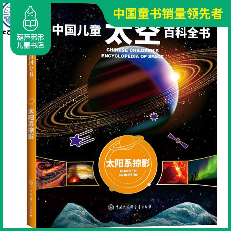 正版现货精装中国儿童太空百科全书太阳系掠影关于揭秘宇宙星空星球