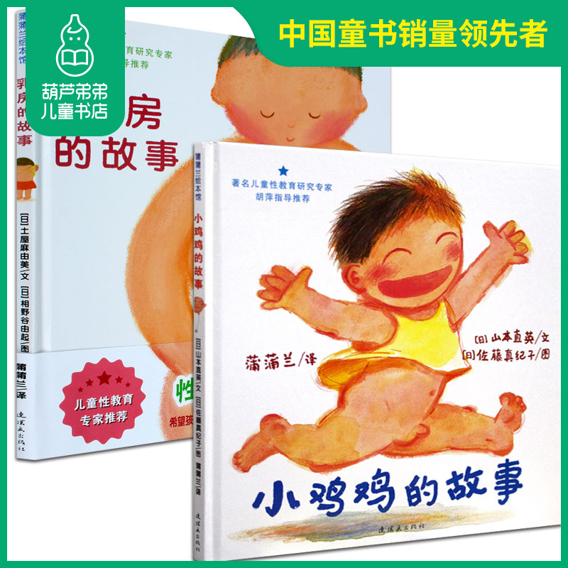 小鸡鸡的故事和乳房的故事2册早期儿童性教育绘本036岁幼儿启蒙性教育
