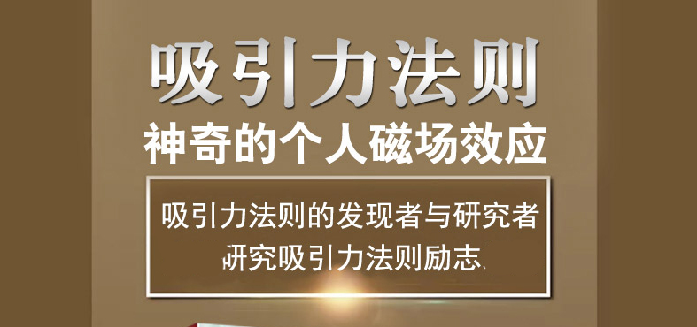 吸引力法则书正版秘密神奇的个人磁场效应成功励志心灵鸡汤自我实现