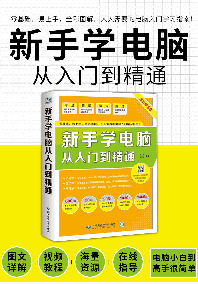 学电脑办公软 计算机入门 学电脑的书电脑基本教程书 计算机基础知识